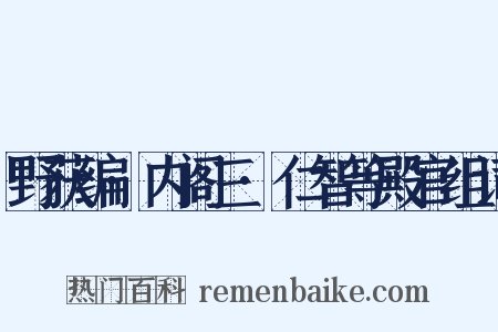 野获编·内阁三·仁智等殿官组词是什么意思的图片